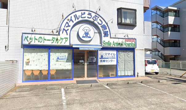 病院　スマイルどうぶつ病院　津田沼（病院）まで2191m