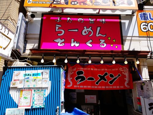 飲食店　らーめん　とんくる（飲食店）まで545m