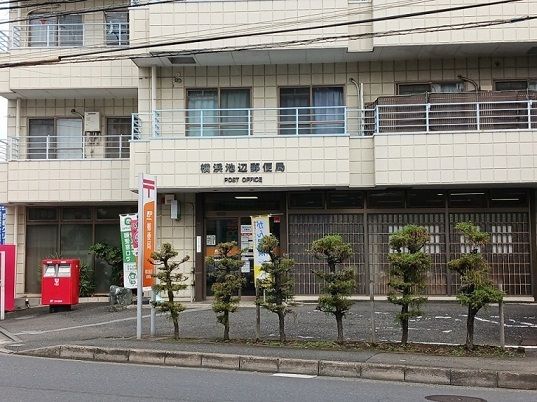 郵便局　横浜池辺郵便局（郵便局）まで1300m