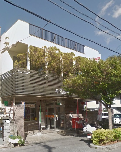 郵便局　与儀郵便局（郵便局）まで606m