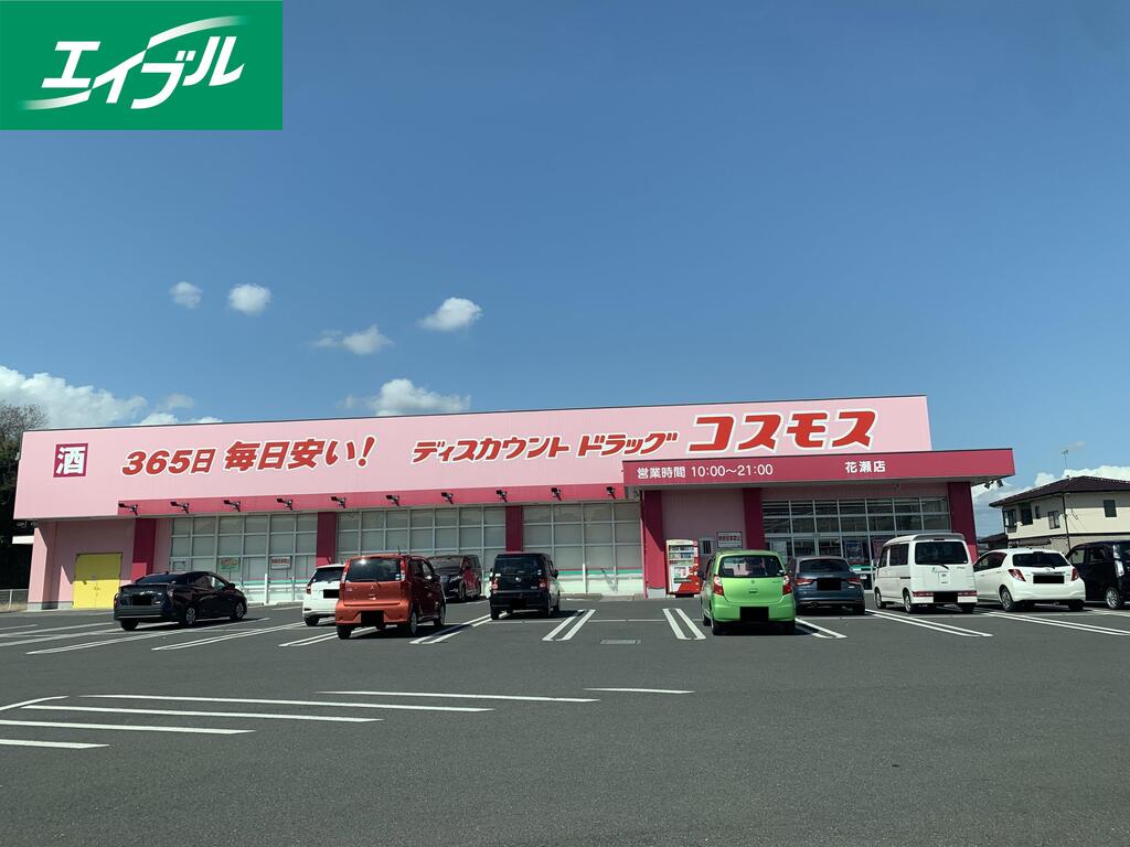 ドラックストア　ディスカウントドラッグコスモス花瀬店（ドラッグストア）まで183m