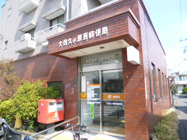 郵便局　大田久が原西郵便局（郵便局）まで536m