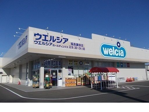 ドラックストア　ウエルシア福島鎌田店（ドラッグストア）まで400m