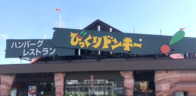 飲食店　びっくりドンキー浜寺石津店（飲食店）まで705m