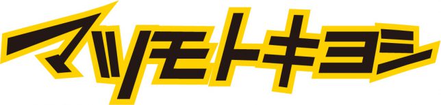 ドラックストア　マツモトキヨシ大額店（ドラッグストア）まで200m