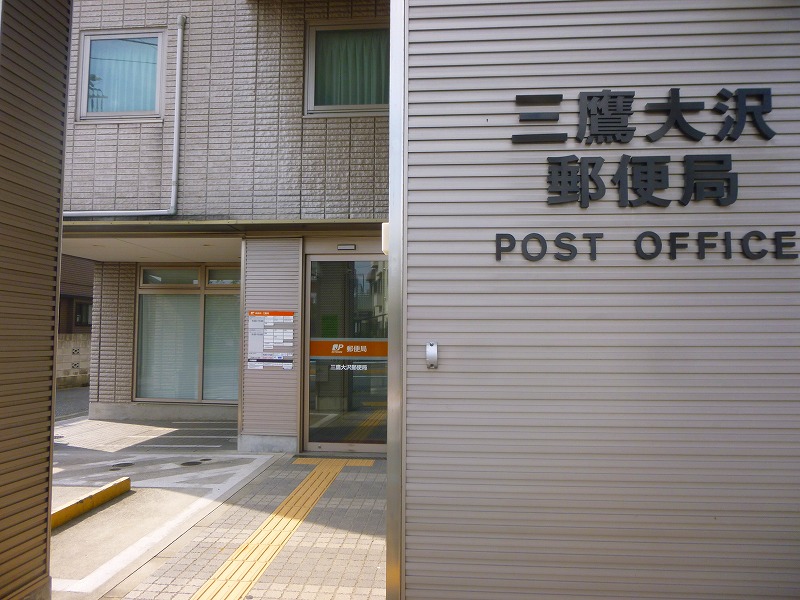 郵便局　三鷹大沢郵便局（郵便局）まで1853m