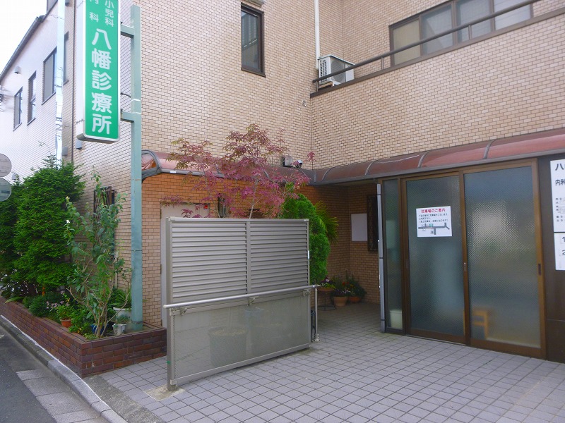 病院　八幡診療所（病院）まで2142m