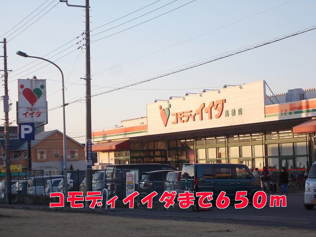 スーパー　コモディイイダ（スーパー）まで650m