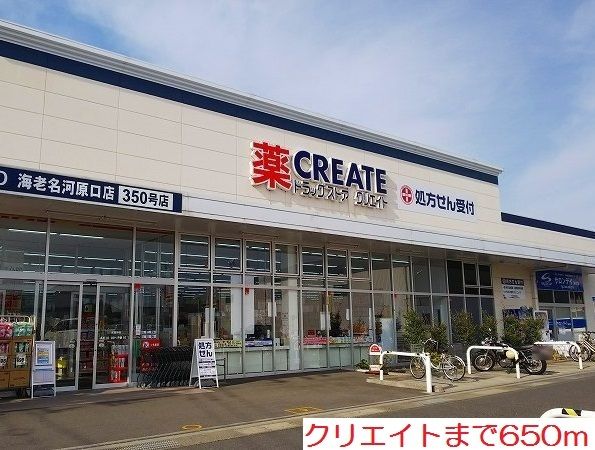 ドラックストア　クリエイト（ドラッグストア）まで650m
