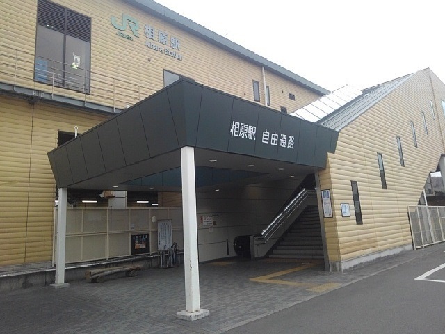 その他　相原駅（その他）まで1500m