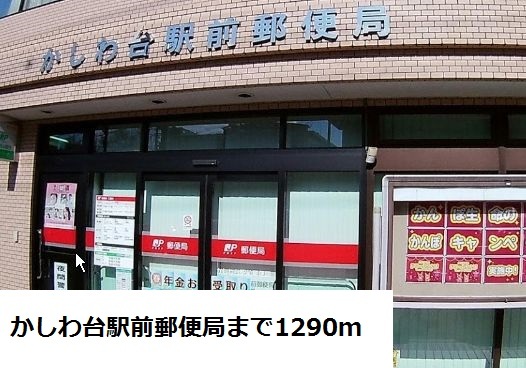 郵便局　かしわ台駅前郵便局（郵便局）まで1290m