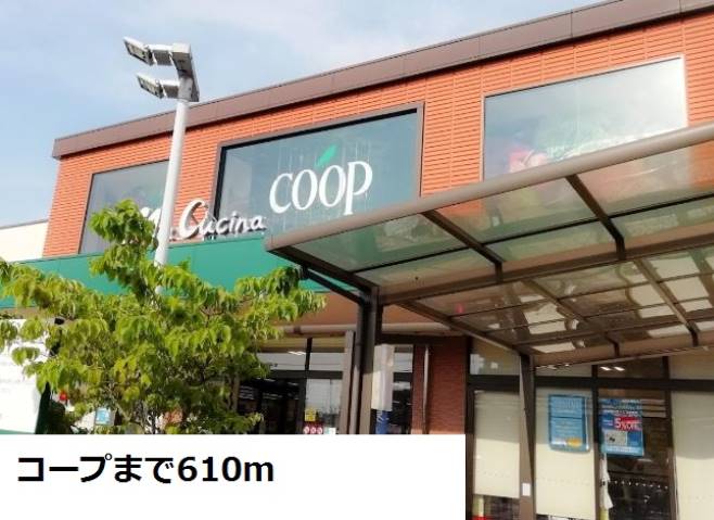 スーパー　コープ（スーパー）まで610m