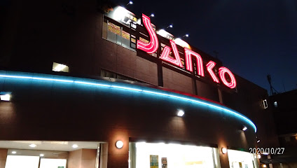 スーパー　スーパーSANKO(サンコー) 横沼店（スーパー）まで550m