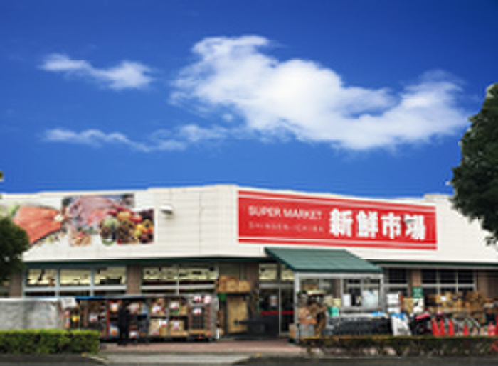 スーパー　新鮮市場（スーパー）まで400m