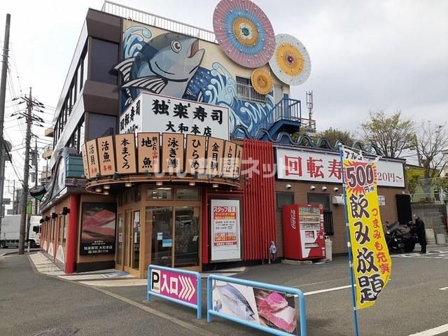 飲食店　独楽寿司大和本店（飲食店）まで390m
