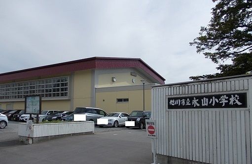 小学校　旭川市立永山小学校（小学校）まで650m