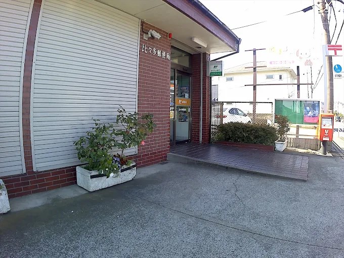 郵便局　比々多郵便局（郵便局）まで219m