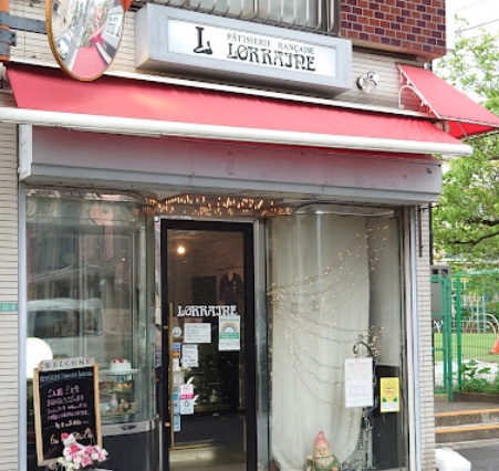 飲食店　ロレーヌ洋菓子店（飲食店）まで758m