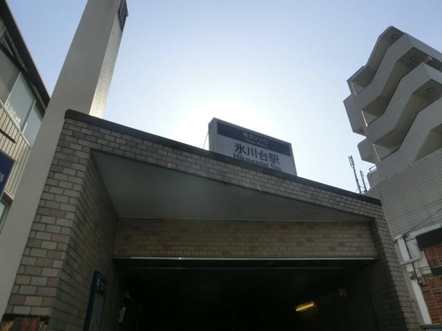 その他　氷川台駅（その他）まで783m