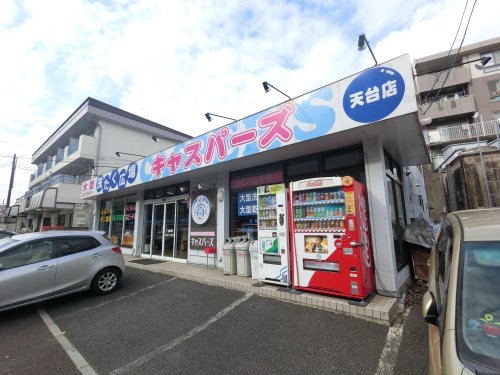その他　コインランドリー　キャスパーズ天台店（その他）まで539m