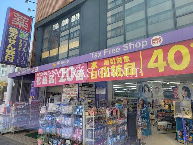 ドラックストア　ウェルパーク 薬局八王子北口店（ドラッグストア）まで220m