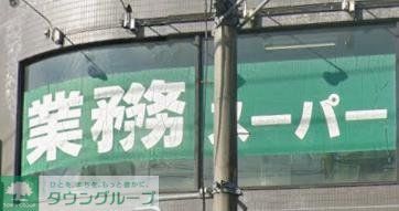 スーパー　業務スーパー青葉台店（スーパー）まで250m
