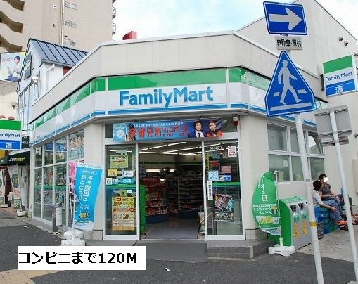 コンビニ　ファミリーマート（コンビニ）まで120m