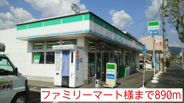 コンビニ　ファミリーマート（コンビニ）まで890m