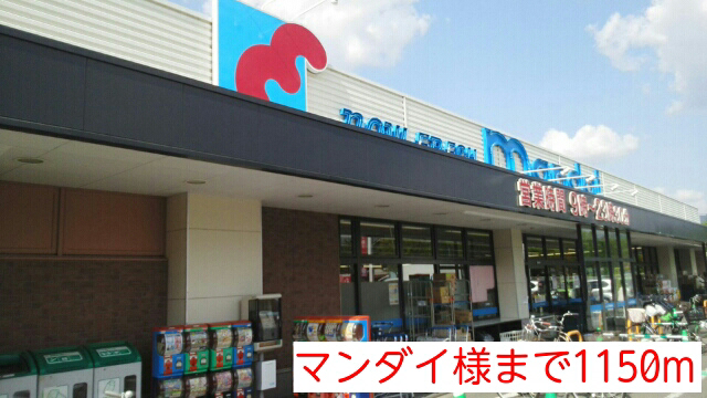 スーパー　マンダイ（スーパー）まで1150m