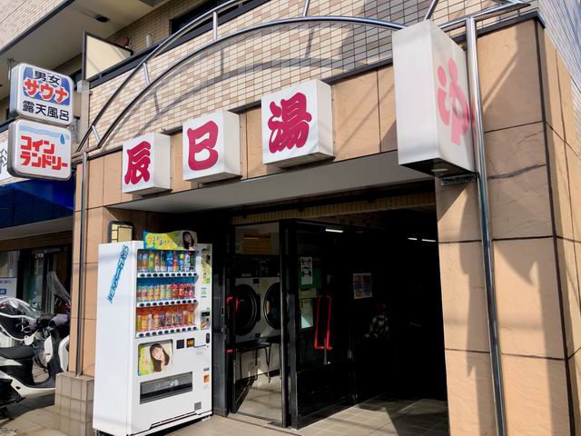 その他　辰巳湯（その他）まで696m