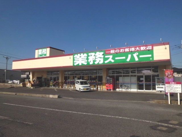 スーパー　業務スーパー牛久店（スーパー）まで1100m