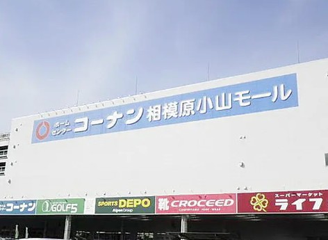 ショッピングセンター　コーナン相模原小山モール（ショッピングセンター）まで453m