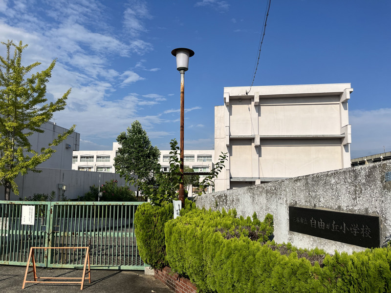 小学校　自由が丘小学校（小学校）まで407m