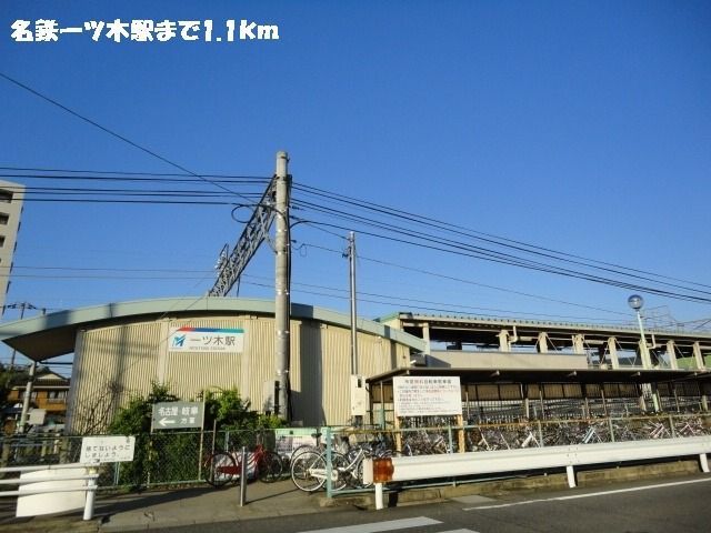 その他　名鉄一ツ木（その他）まで1100m