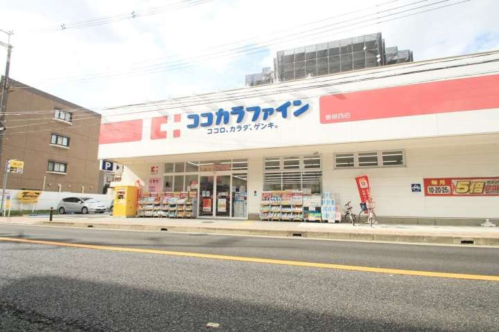 ドラックストア　ココカラファイン曽根西店（ドラッグストア）まで551m