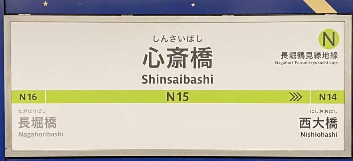 その他　心斎橋駅（その他）まで841m