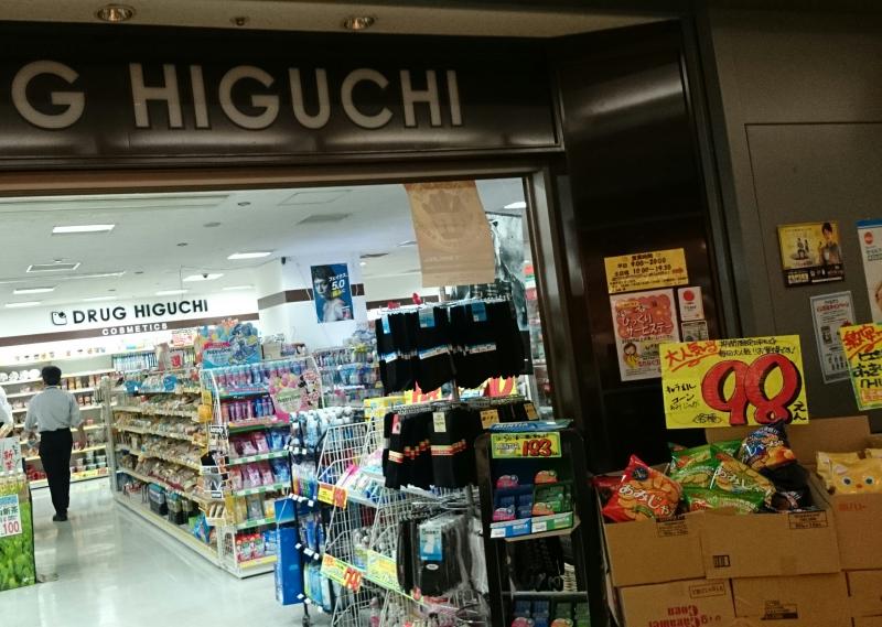 ドラックストア　薬ヒグチパークタワー店（ドラッグストア）まで542m