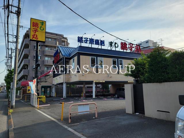 飲食店　すし銚子丸 三鷹店（飲食店）まで758m