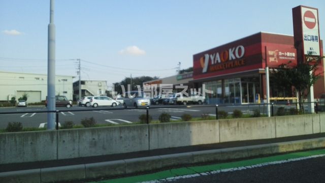 スーパー　ヤオコー 大宮宮原店（スーパー）まで941m