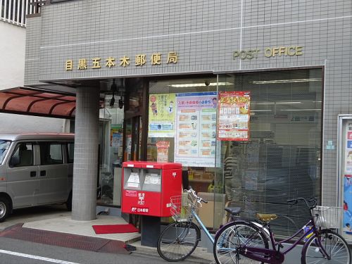 郵便局　目黒五本木郵便局（郵便局）まで491m