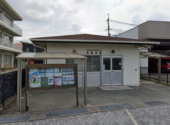 警察署・交番　伊丹警察署荒牧交番（警察署・交番）まで320m