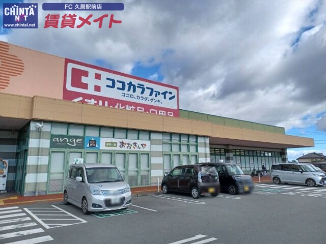 ドラックストア　ココカラファイン一志店（ドラッグストア）まで201m