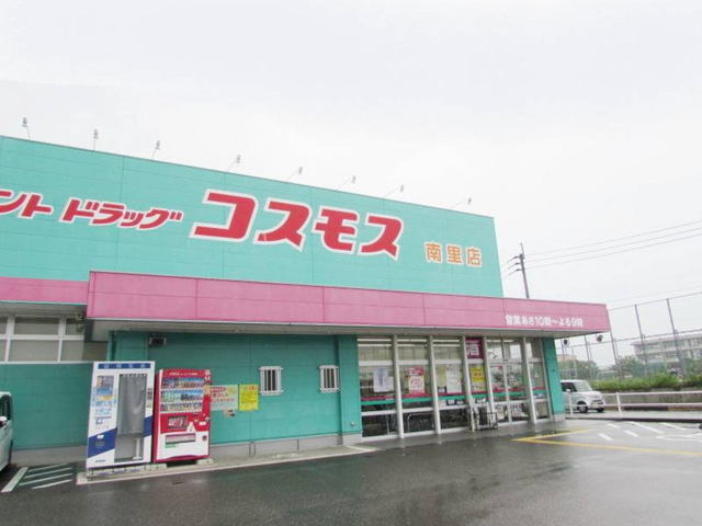 ドラックストア　ドラッグストアコスモス南里店（ドラッグストア）まで230m
