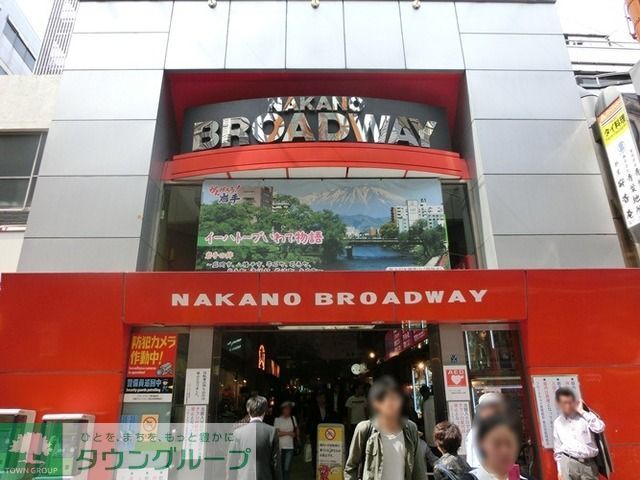 ショッピングセンター　中野ブロードウェイ（ショッピングセンター）まで1420m