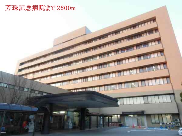 病院　芳珠記念病院（病院）まで2600m