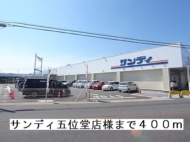 スーパー　サンディ五位堂店様（スーパー）まで400m