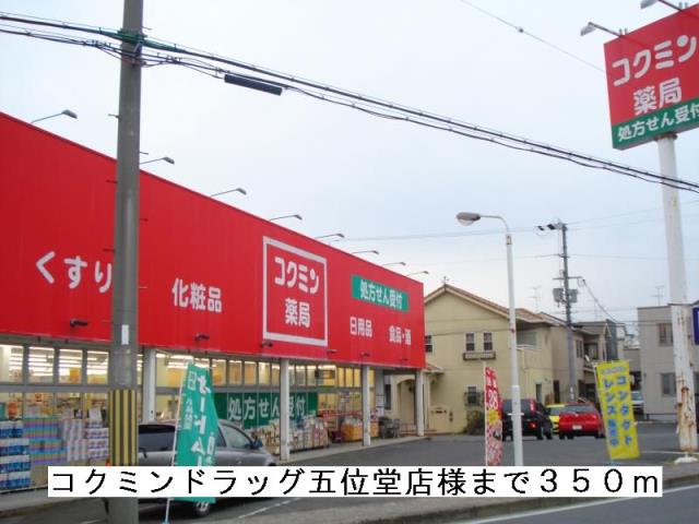 ドラックストア　コクミンドラッグ五位堂店様（ドラッグストア）まで350m