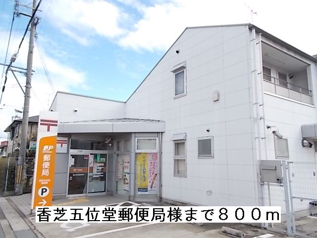 郵便局　香芝五位堂郵便局様（郵便局）まで800m