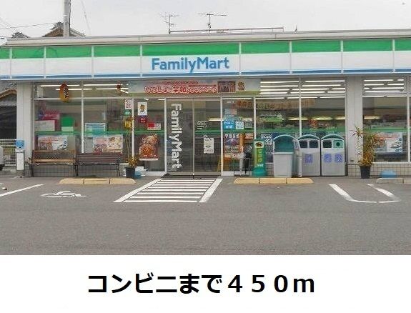 コンビニ　ファミリーマート（コンビニ）まで450m
