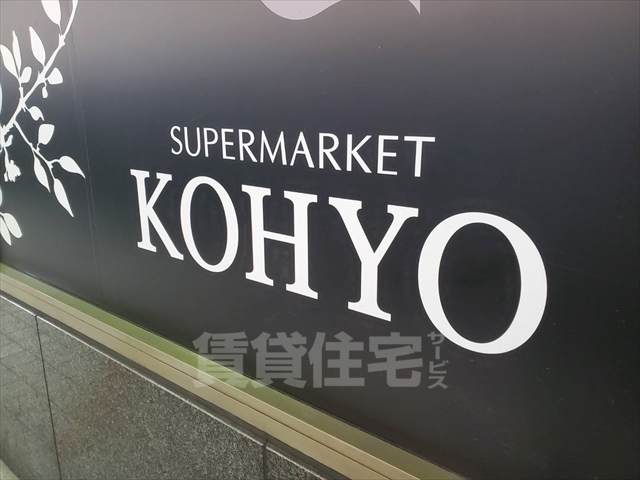 スーパー　KOHYO　阪急高槻店（スーパー）まで884m